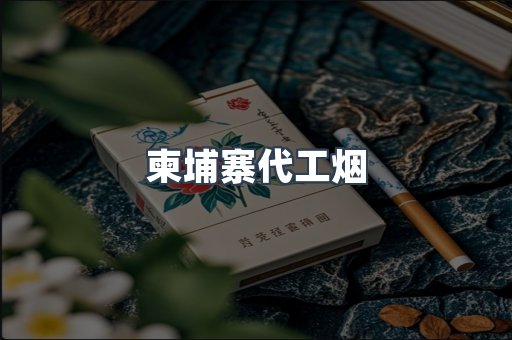 进口香烟