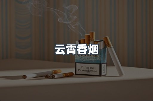 免税香烟